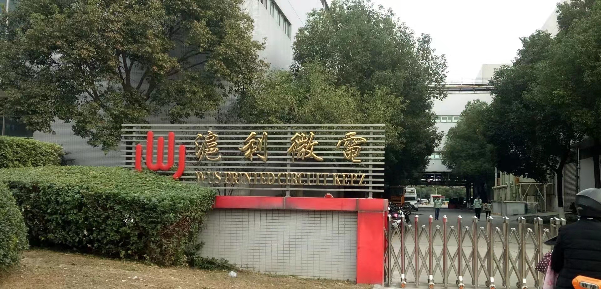 昆山沪利微电有限公司