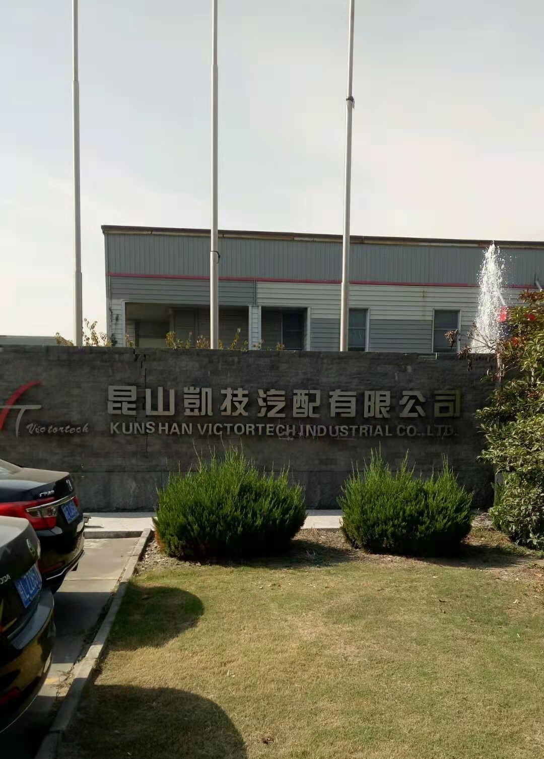 昆山凯技汽配有限公司