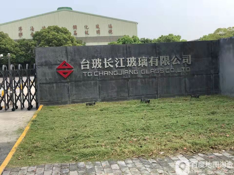 台玻长江玻璃有限公司