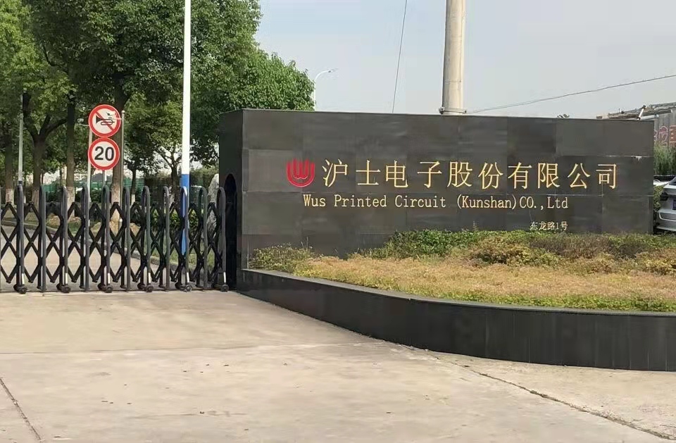 沪士电子股份有限公司