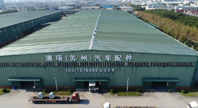 浦项(苏州)汽车配件制造有限公司