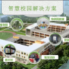 智慧校园已成为现代教育发展的重要趋势